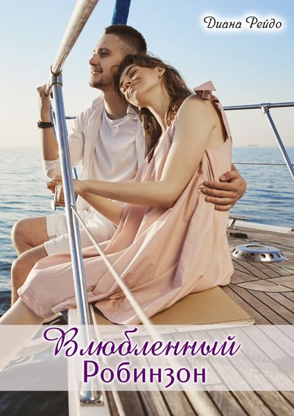 Обложка книги  «Влюбленный Робинзон»