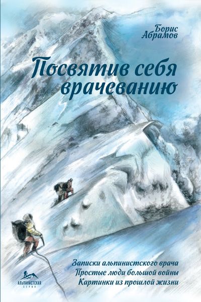 Обложка книги  «Посвятив себя врачеванию»