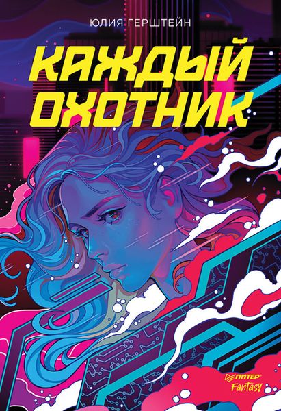Обложка книги  «Каждый охотник»