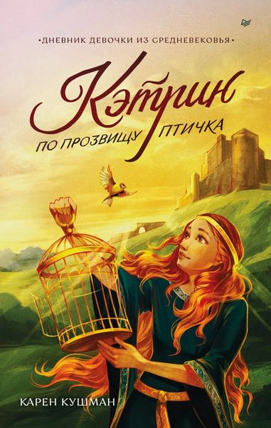 Обложка книги  «Кэтрин по прозвищу Птичка. Дневник девочки из Средневековья»