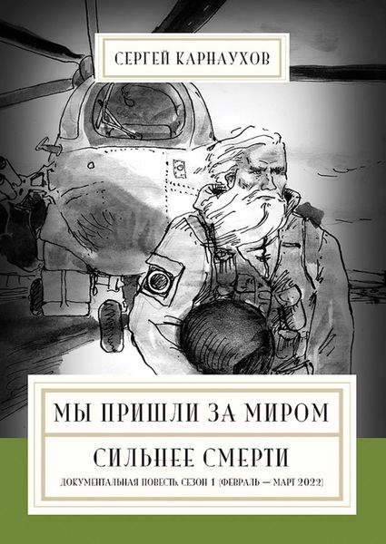 Обложка книги  «Мы пришли за миром. Сильнее смерти. Документальная повесть. Первый сезон (февраль – март 2022 года)»