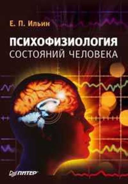 Обложка книги  «Психофизиология состояний человека»