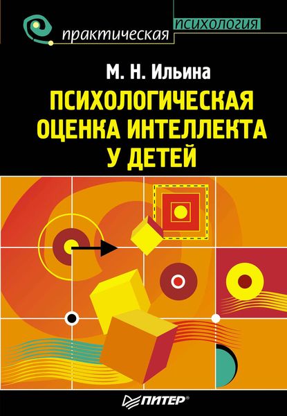 Обложка книги  «Психологическая оценка интеллекта у детей»