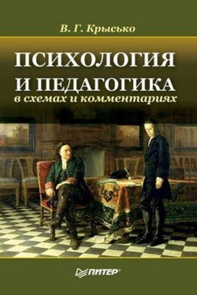 Обложка книги  «Психология и педагогика в схемах и комментариях»