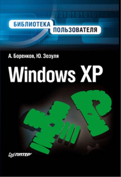 Обложка книги  «Windows XP. Библиотека пользователя»