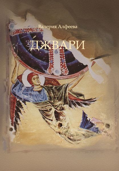 Обложка книги  «Джвари»