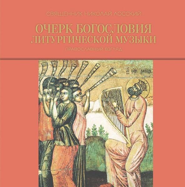 Обложка книги  «Очерк богословия литургической музыки. Православный взгляд»