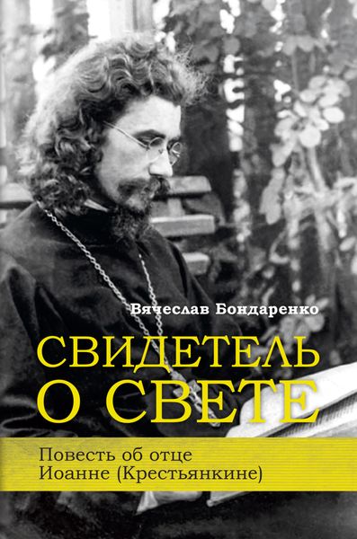 Обложка книги  «Свидетель о Свете. Повесть об отце Иоанне (Крестьянкине)»