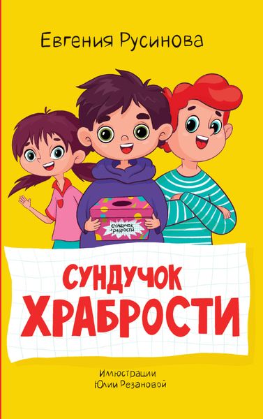 Обложка книги  «Сундучок храбрости»