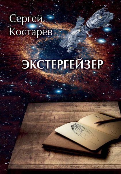 Обложка книги  «Экстергейзер»