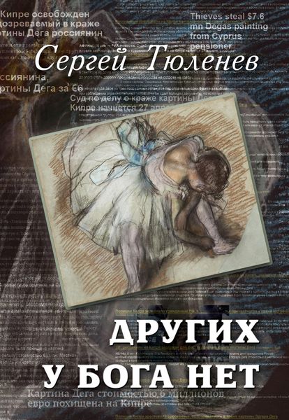 Обложка книги  «Других у Бога нет»
