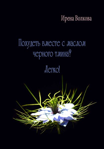 Обложка книги  «Похудеть вместе с маслом черного тмина? Легко!»