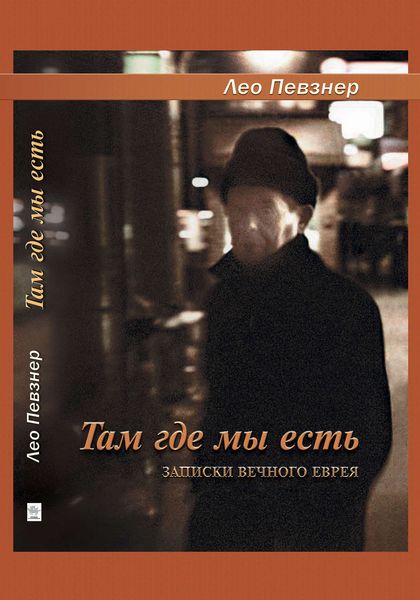 Обложка книги  «Там, где мы есть. Записки вечного еврея»