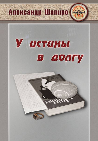 Обложка книги  «У истины в долгу»
