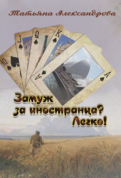 Обложка книги  «Замуж за иностранца? Легко!»