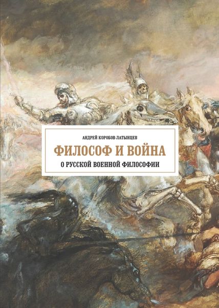 Обложка книги  «Философ и война. О русской военной философии»