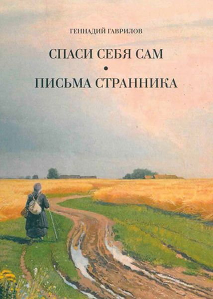 Обложка книги  «Письма странника. Спаси себя сам»