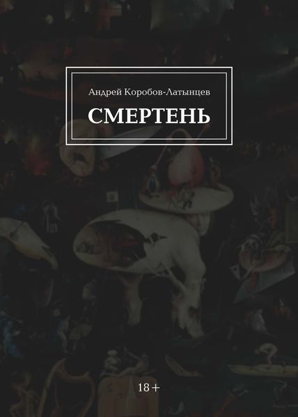 Обложка книги  «Смертень»