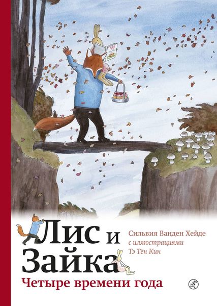 Обложка книги  «Лис и Зайка. Четыре времени года»