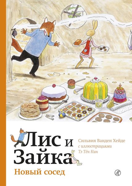 Обложка книги «Лис и Зайка. Новый сосед»