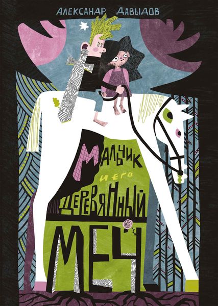 Обложка книги «Мальчик и его деревянный меч»
