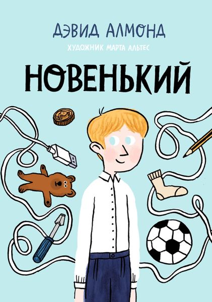 Обложка книги «Новенький»