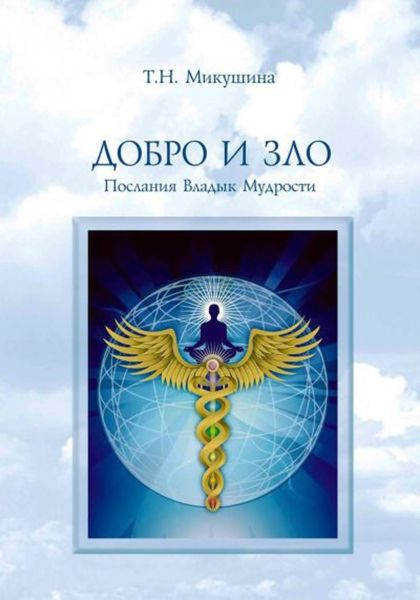 Обложка книги  «Добро и Зло. Послания Владык Мудрости»