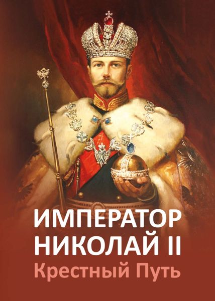 Обложка книги  «Император Николай II. Крестный Путь»
