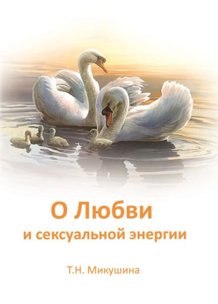 Обложка книги  «О Любви и сексуальной энергии»
