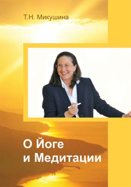 Обложка книги  «О Йоге и Медитации»