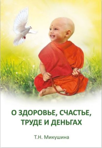 Обложка книги  «О здоровье, счастье, труде и деньгах»