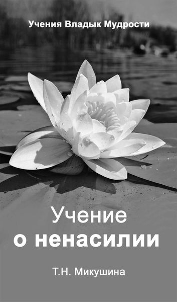 Обложка книги  «Учение о ненасилии»