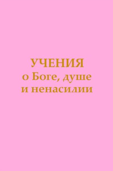 Обложка книги  «Учения о Боге, душе и ненасилии»