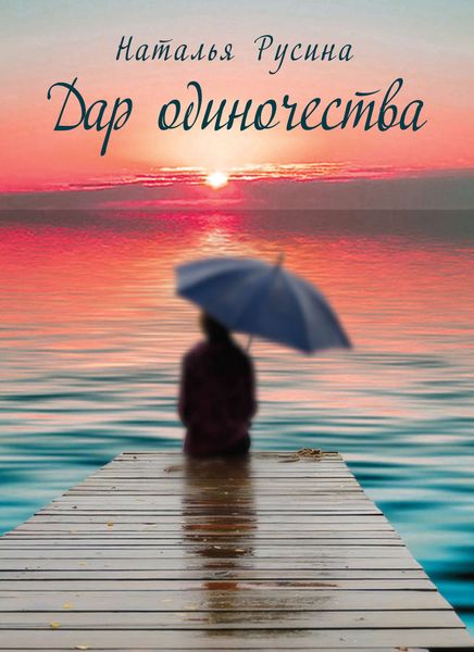 Обложка книги  «Дар одиночества»