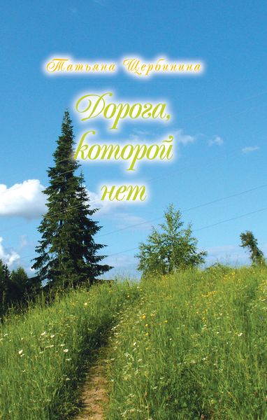 Обложка книги  «Дорога, которой нет»