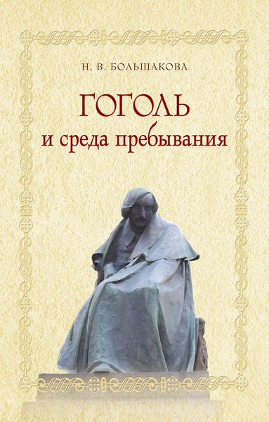 Обложка книги  «Гоголь и среда пребывания»