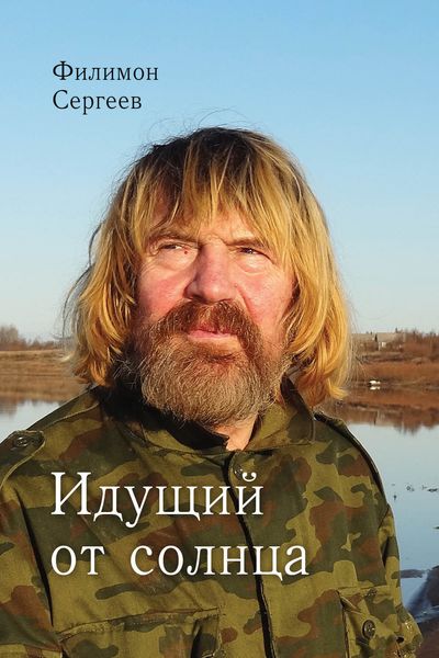 Обложка книги  «Идущий от солнца»