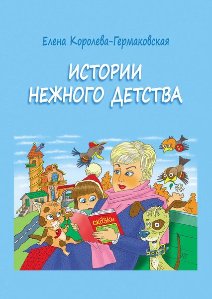 Обложка книги  «Истории нежного детства»
