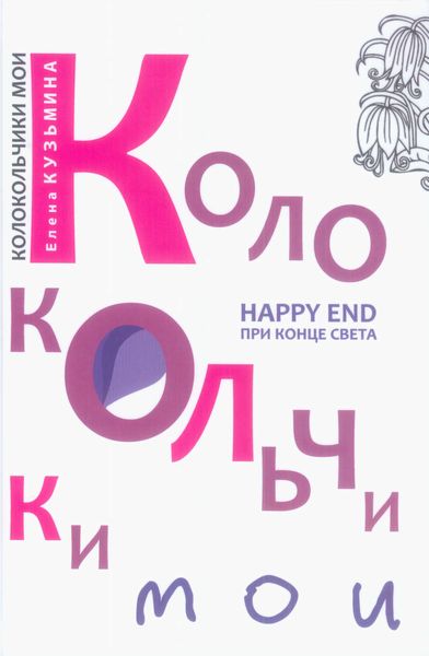 Обложка книги  «Колокольчики мои. Happy end при конце света»