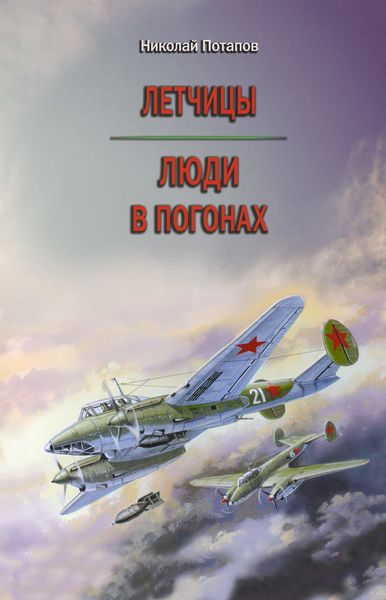 Обложка книги  «Летчицы. Люди в погонах»