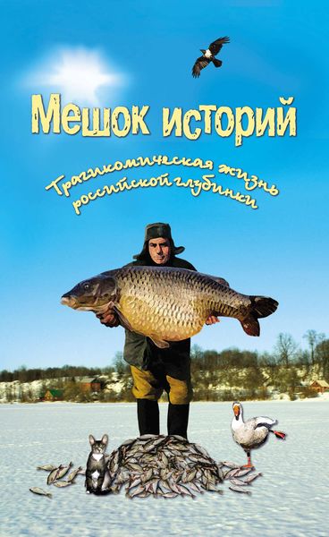 Обложка книги  «Мешок историй»