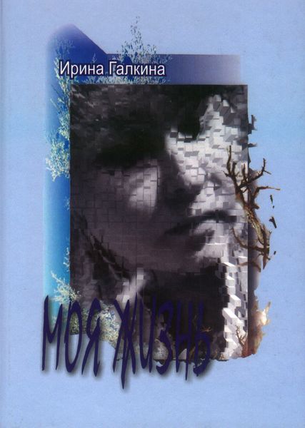 Обложка книги  «Моя жизнь»