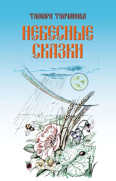 Обложка книги  «Небесные сказки»
