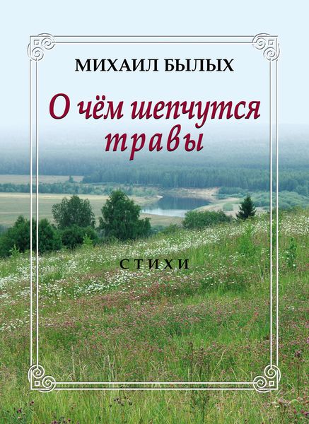 Обложка книги  «О чем шепчутся травы»