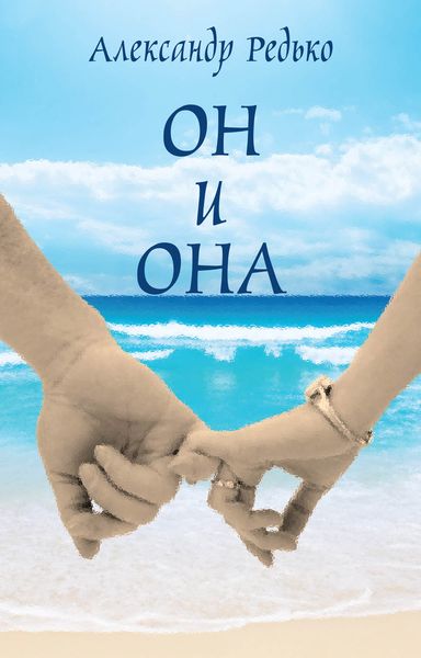 Обложка книги  «Он и она»