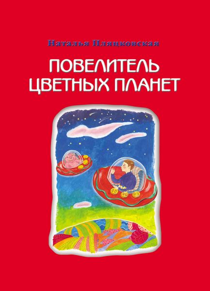Обложка книги  «Повелитель цветных планет»