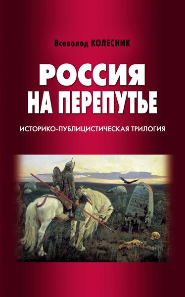 Обложка книги  «Россия на перепутье. Историко-публицистическая трилогия»