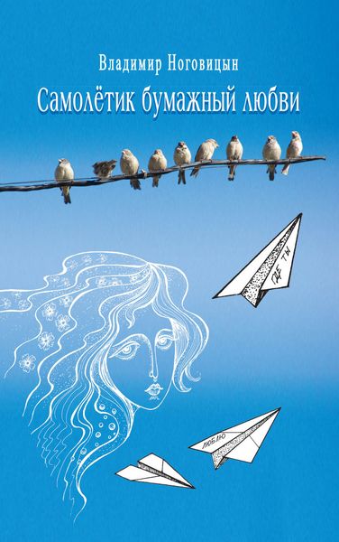 Обложка книги  «Самолётик бумажный любви»