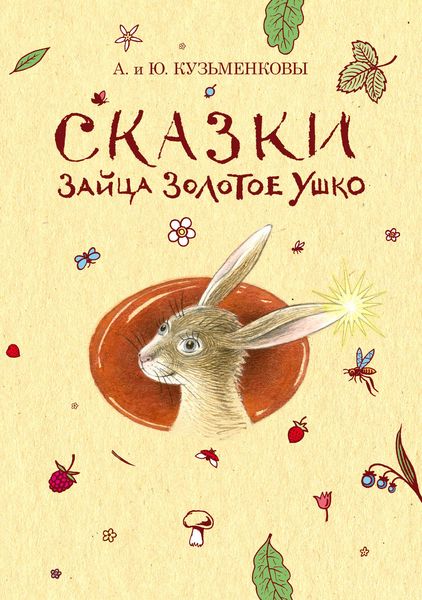 Обложка книги  «Сказки зайца Золотое Ушко»