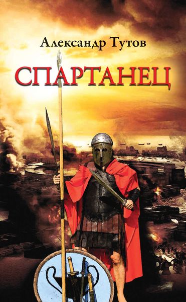 Обложка книги  «Спартанец»